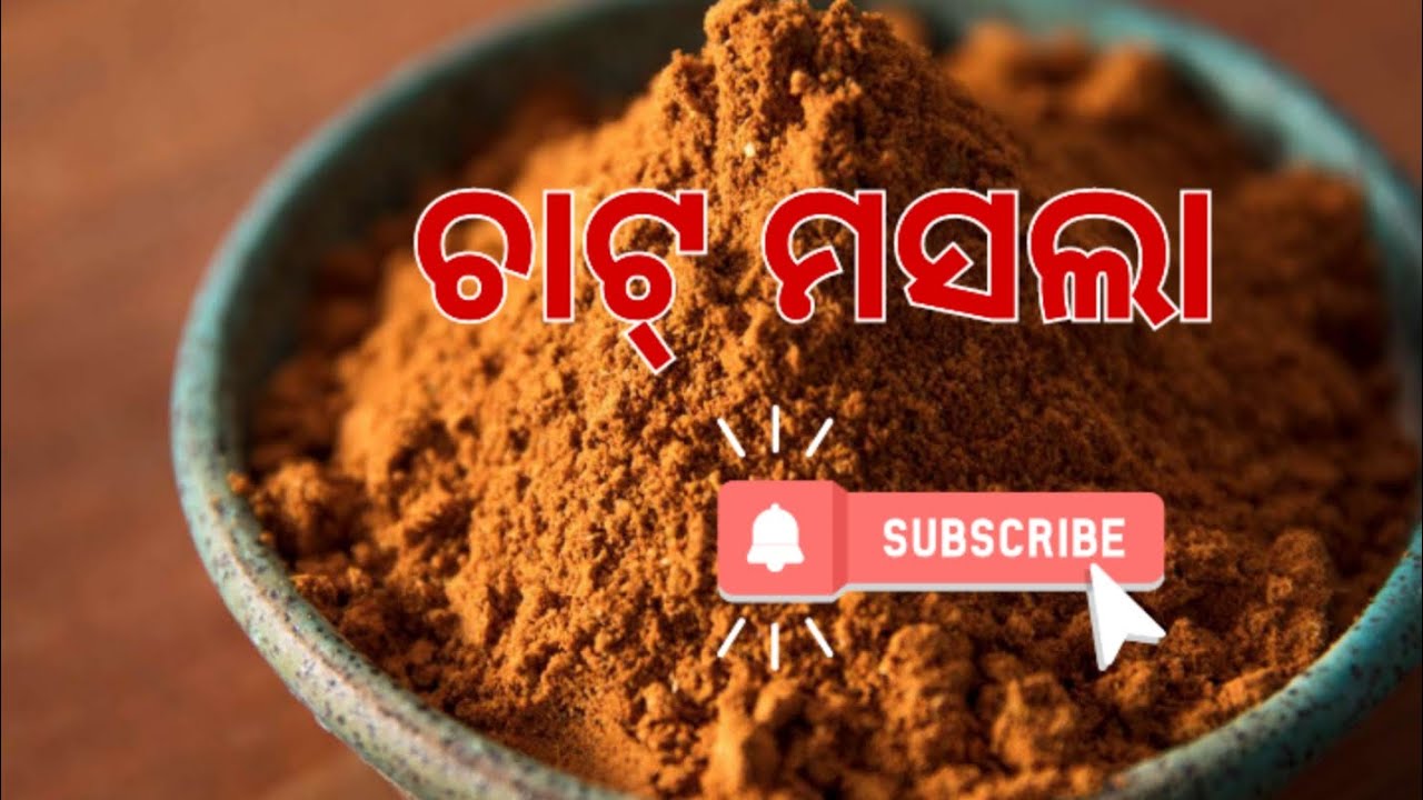 ଚାଟ୍ ମସଲା।How to make chat masala odia.