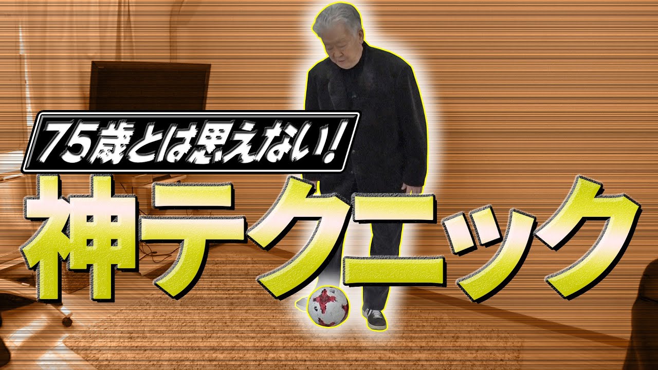 【ガチ回答②】セルジオ越後が提言するレジェンドの条件＆幻の秘技エラシコVer.2