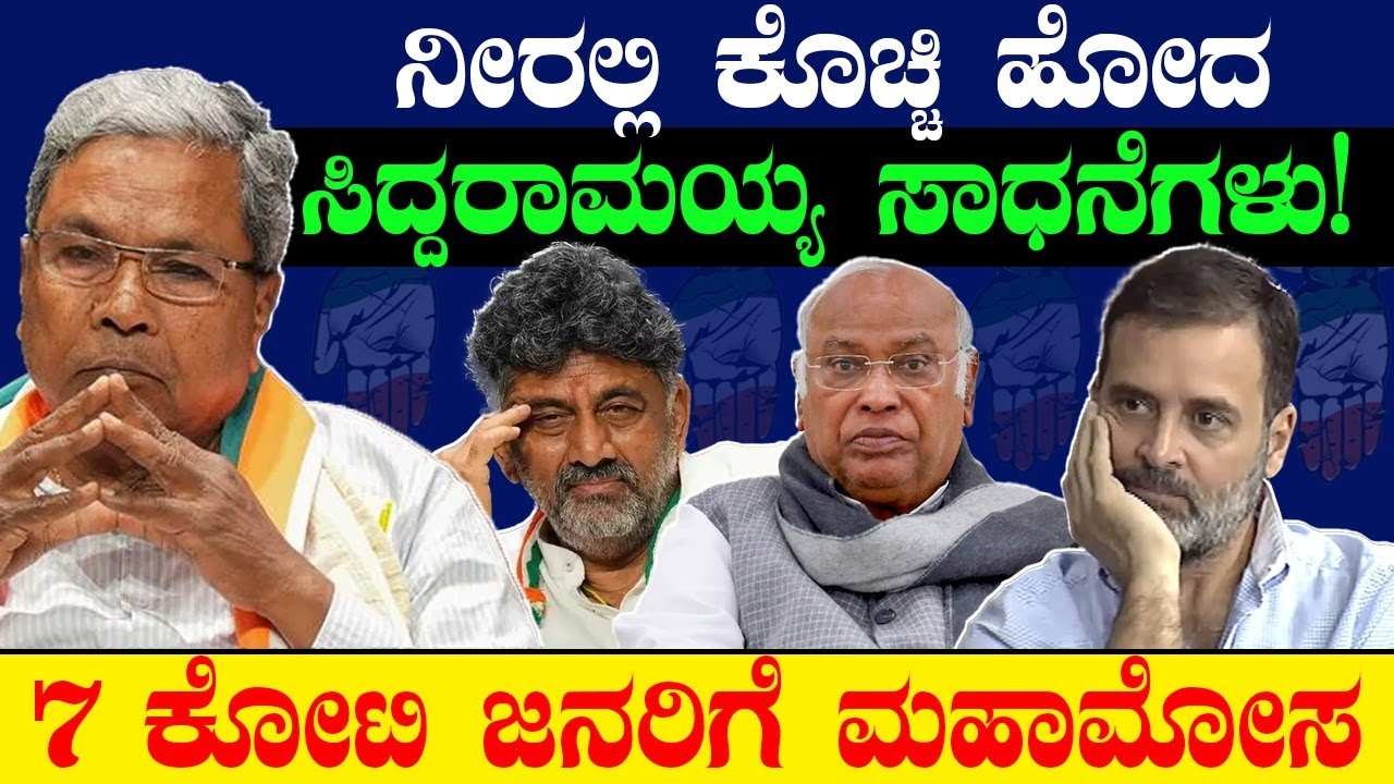 ನೀರಲ್ಲಿ ಕೊಚ್ಚಿ ಹೋದ ಸಿದ್ದರಾಮಯ್ಯ ಸಾಧನೆಗಳು!7 ಕೋಟಿ ಜನರಿಗೆ ಮಹಾಮೋಸ |  Siddaramaiah | Bengaluru heavy rain