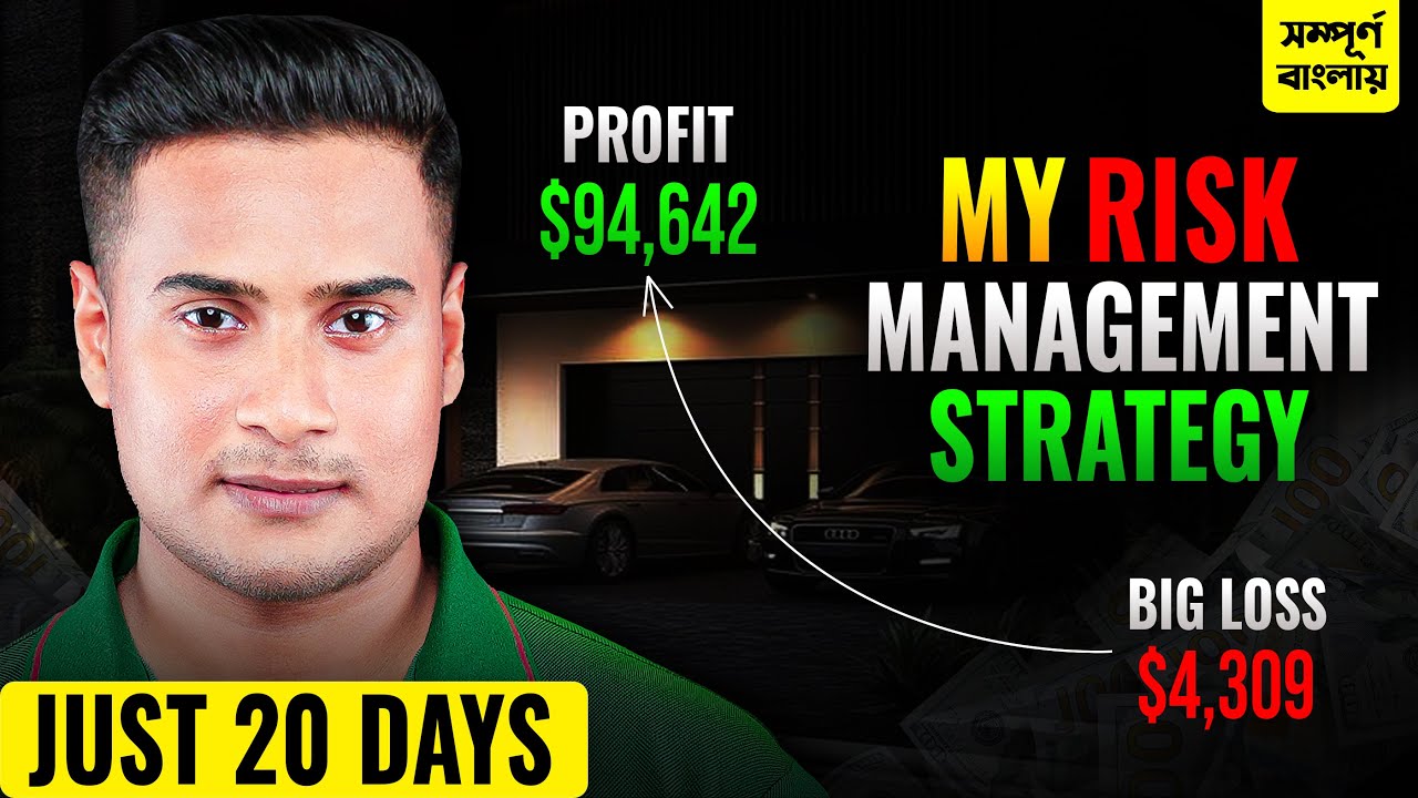 কিভাবে আপনার Trade নিয়ন্ত্রণে রাখবেন? What is Risk management in trading? | Money management bangla