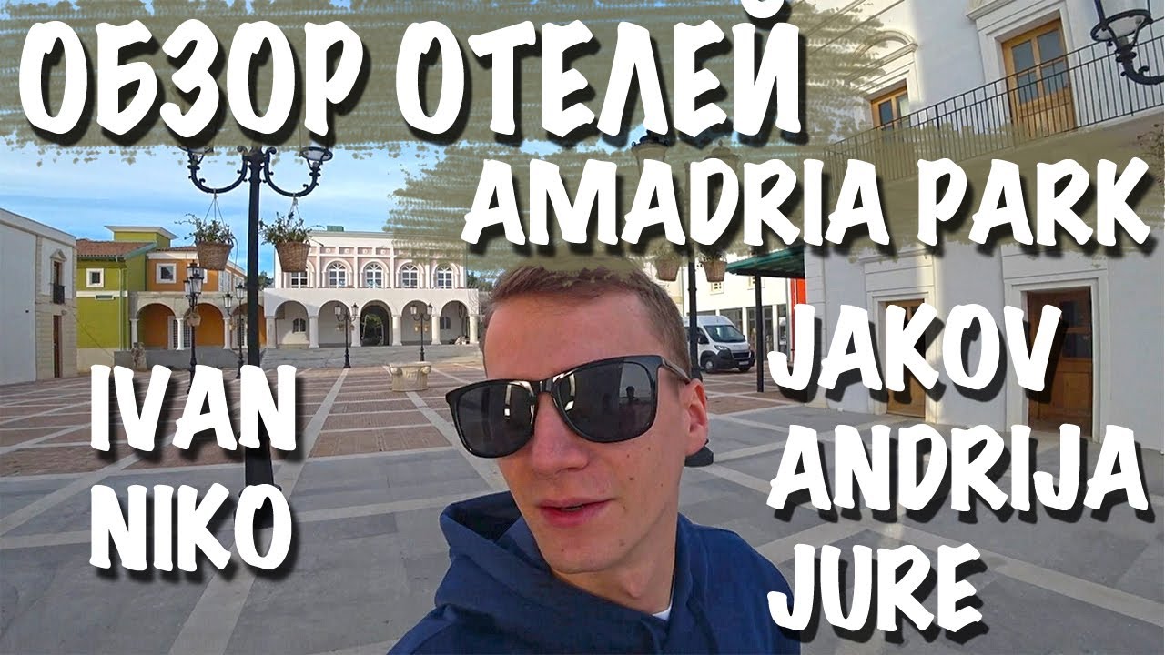 ОБЗОР ОТЕЛЕЙ AMADRIA PARK / ХОРВАТИЯ / ШИБЕНИК / JAKOV / IVAN / NIKO / ANDRIJA / JURE