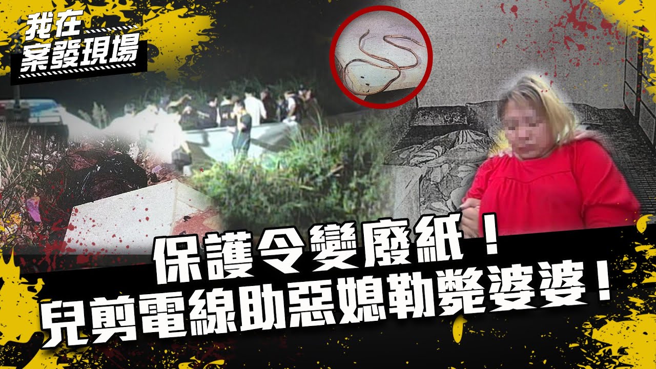 《我在案發現場》保護令變廢紙！惡媳電線勒死婆婆　冷眼夫助棄屍垃圾山｜S2EP10