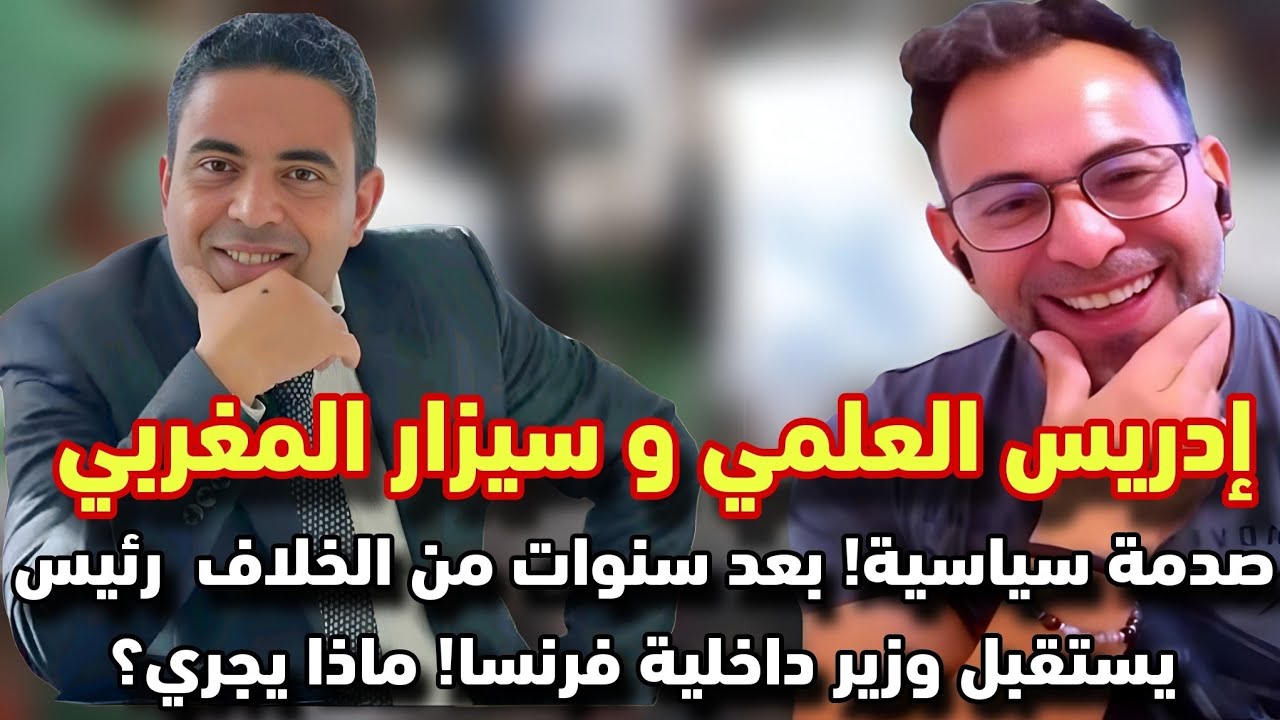 إدريس العلمي و سيزار المغربي : صدمة سياسية! بعد سنوات من الخلاف . رئيس يستقبل وزير داخليه فرنسا 
