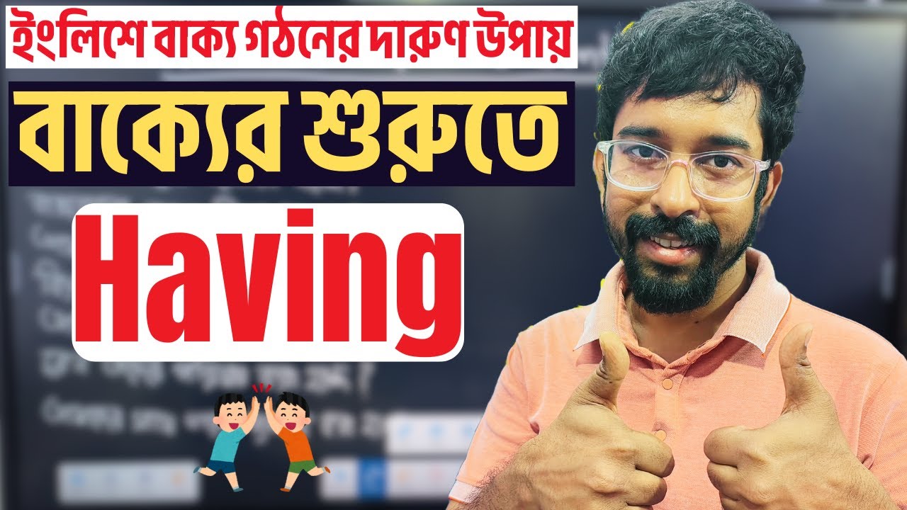 Having দিয়ে অনর্গল বলুন - ৫ মিনিটেই শিখুন গ্রামার ট্রিকস! Having এর ব্যবহার