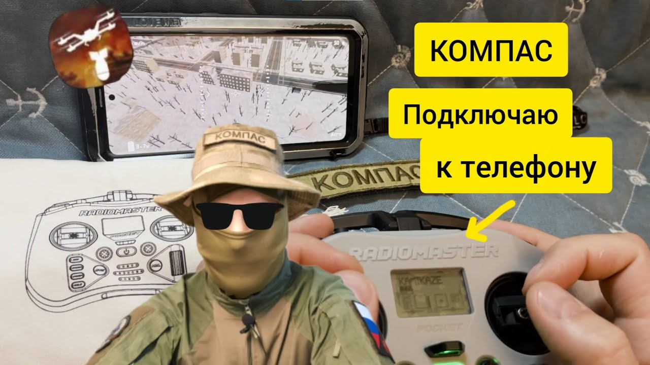 [KO] Kamikaze Drone🚁 Radiomaster Pocket 🎮 Как подключить? КОМПАС🧭