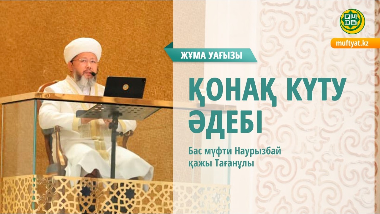 ҚОНАҚ КҮТУ ӘДЕБІ | Жұма уағызы | Бас мүфти Наурызбай қажы Тағанұлы