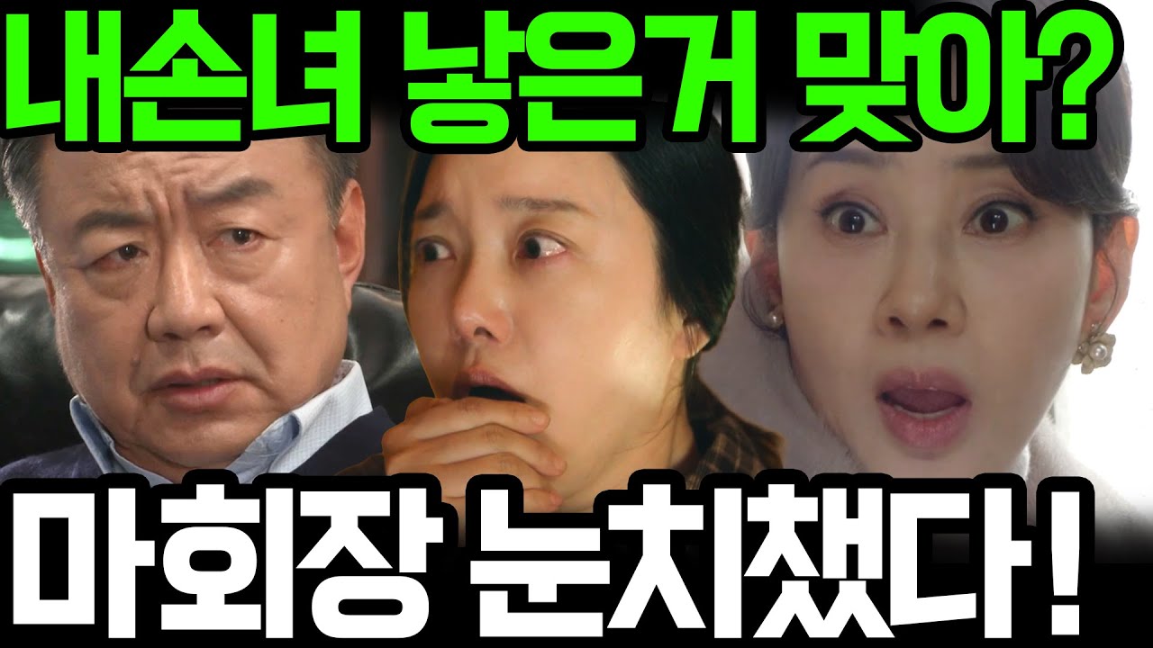 [첫번째 남자] 채화영에게 마회장이 드디어 말하는데~! 정숙희를 봤는데, 마서린 오장미 둘다.... 마동석... #첫번째남자 #함은정 #오현경