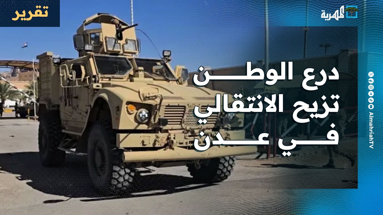 درع الوطن تزيح الانتقالي المنحل في عدن وتنشر قواتها بعد تمرد استهدف الحكومة والسعودية