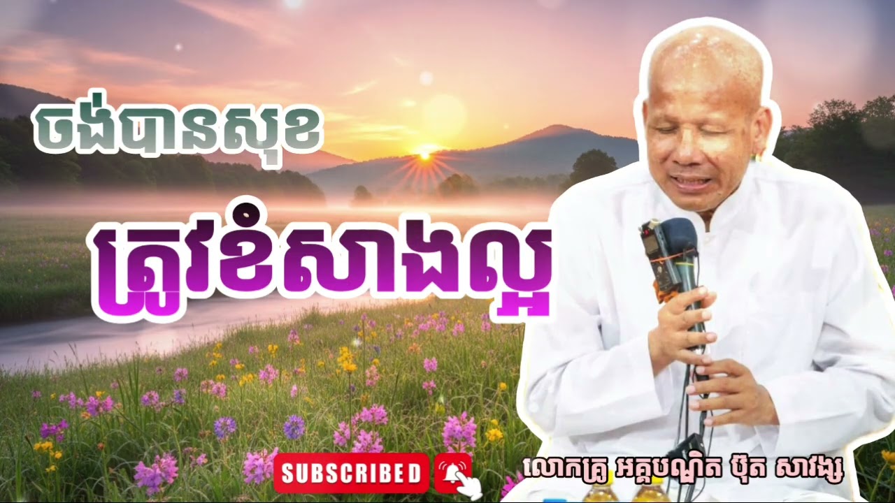 ចង់បានសុខត្រូវខំសាងល្អ || សម្ដែងដោយ លោកគ្រូ អគ្គបណ្ឌិត ប៊ុត សាវង្ស 🙏