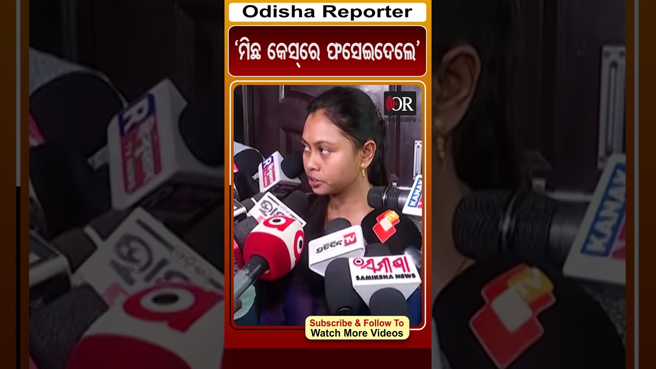 ମିଛ କେସରେ ଫସେଇଦେଲେ#reels #orshorts #chameliojha #Kendrapada | Odisha Reporter