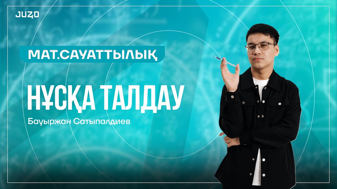 НҰСҚА ТАЛДАУ | МАТЕМАТИКАЛЫҚ САУАТТЫЛЫҚ | БАУКА АҒАЙ