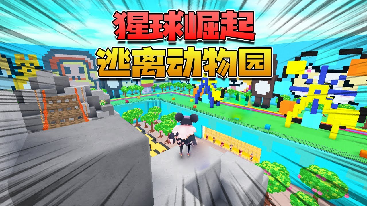 迷你世界：木鱼化身凯撒带动猩猩逃离动物园
