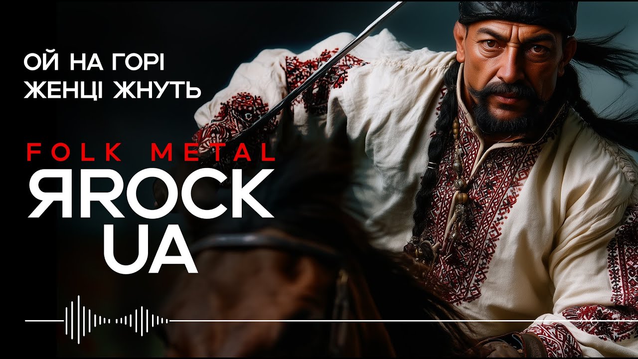 Ой на горі та й женці жнуть — On the Hill the Reapers Reap.  Ukrainian Folk Rock