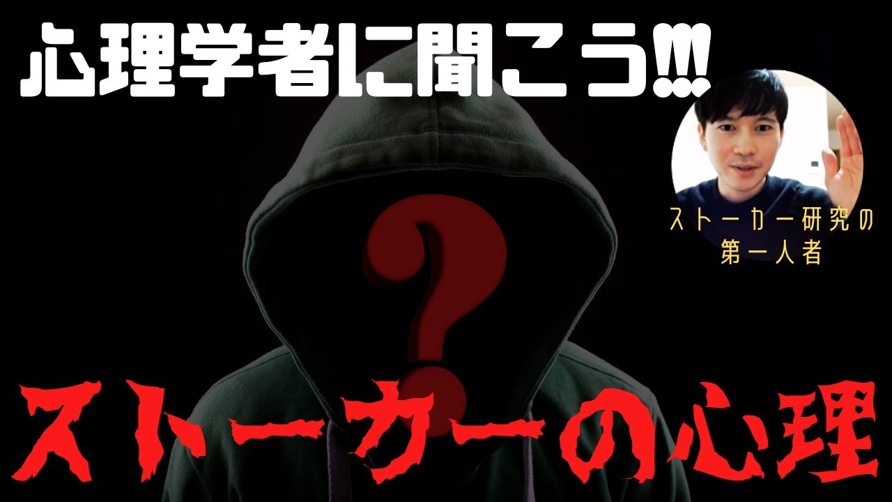 【心理学者に聞こう！】ストーカーの心理って？【チャンネル始動】