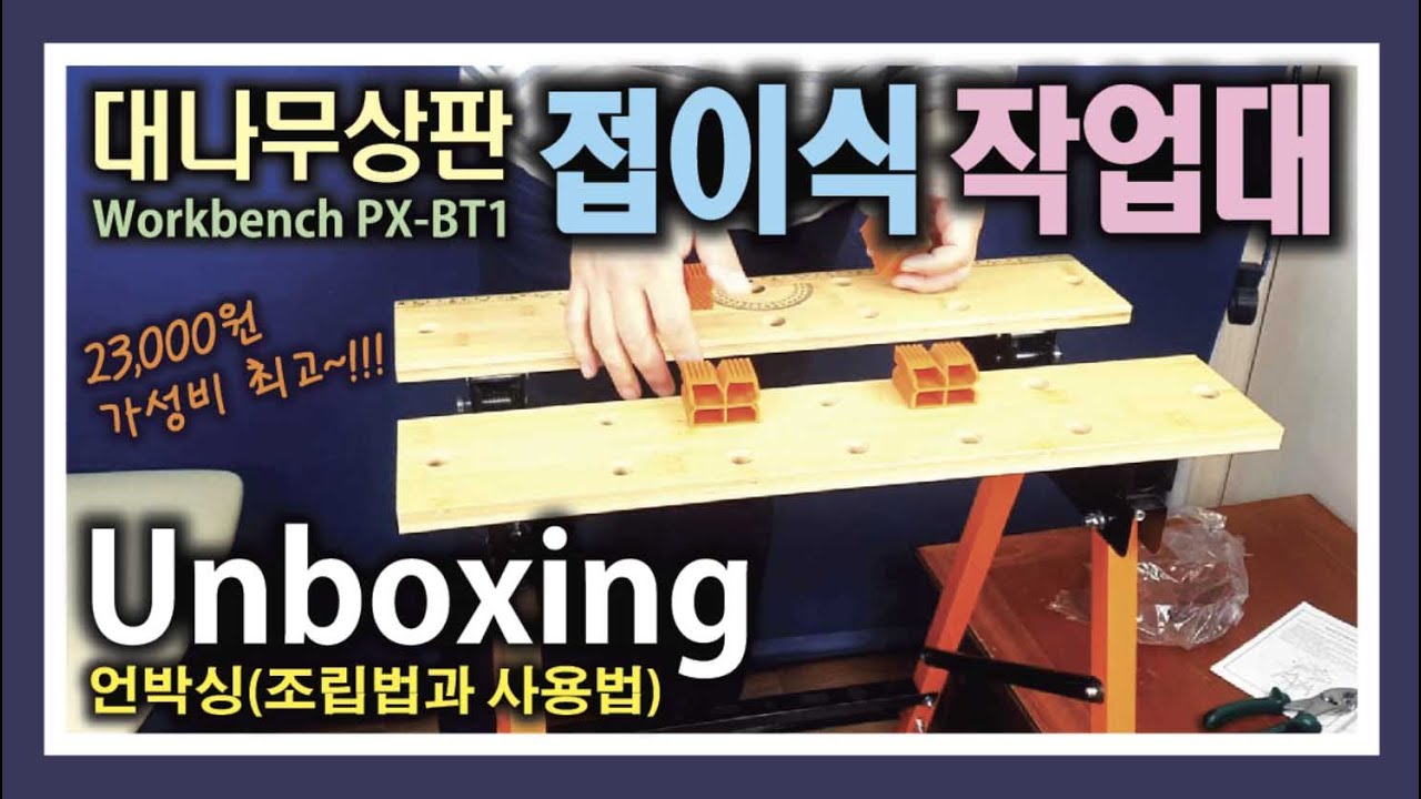 대나무상판 접이식 작업대 Workbench PX-BT1 언박싱(조립법과 사용법)