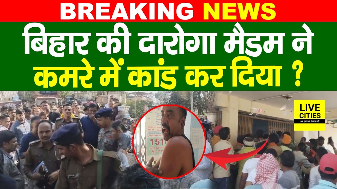 Bihar के Kaimur में महिला Daroga की दबंगई, कमरे में बंद कर मारा, पैसा मांगने पर फंसाने की धमकी