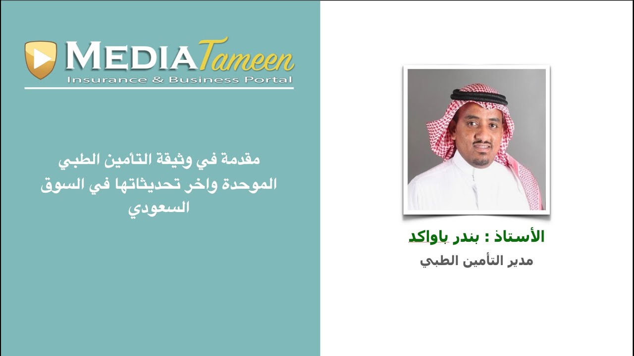 2020 مقدمة في وثيقة التأمين الطبي الموحدة واخر تحديثاتها في السوق السعودي