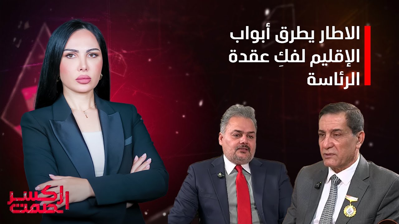 برنامج كسر الصمت| الإطار يطرق أبواب الإقليم لفك عقدة الرئاسة
