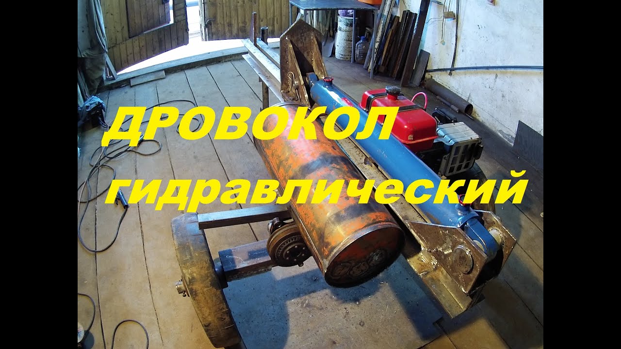 Дровокол гидравлический ( часть 6)  Испытания.