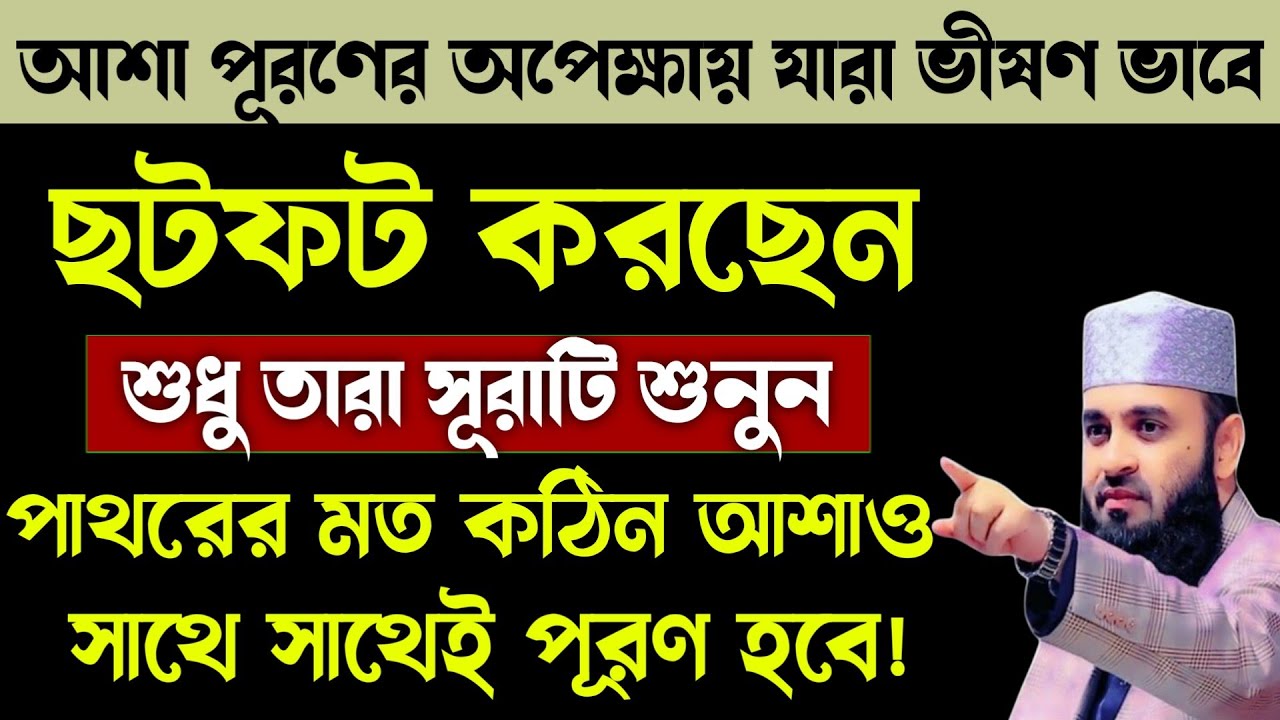 আশা পূরণের অপেক্ষায় যারা ভীষণ ছটফট করছেন তারা সূরাটি শুনুন🔥পাথরের মত কঠিন আশাও ১সেকেন্ডই পূরণ হবে!