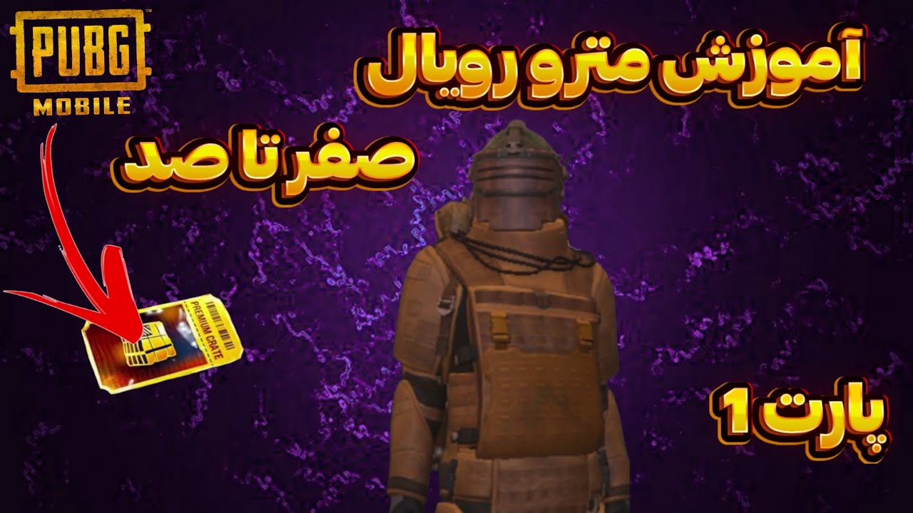 آموزش صفر تا صد متروی رویال در یک ویدیو!