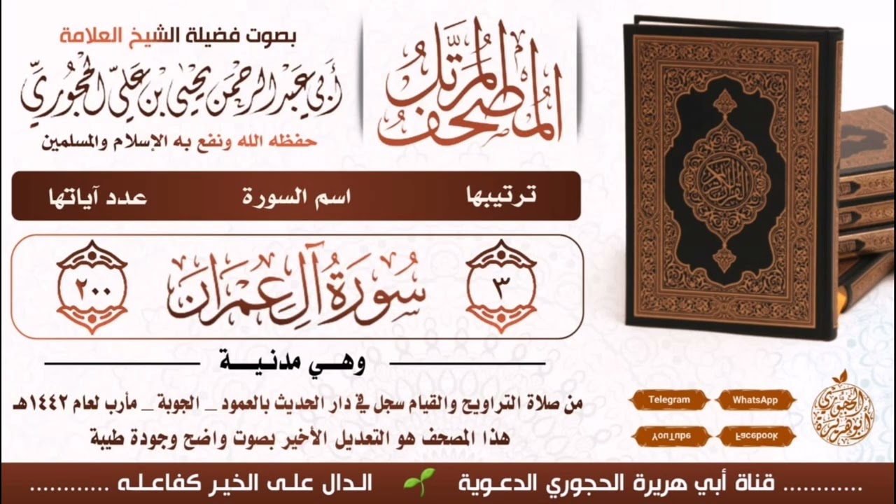 سورة (آل عمران) بصوت العلامة يحيى بن علي الحجوري ( الصوت دقة عالية)
