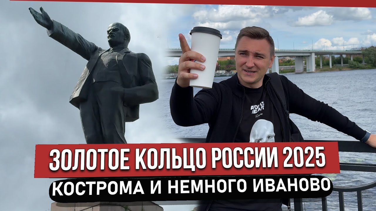 Путешествие по Золотому Кольцу России 2025 — Кострома и немного Иваново
