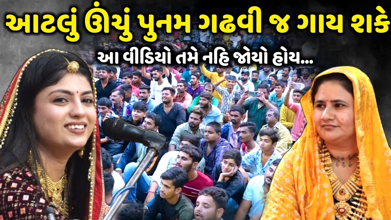 આટલું ઊંચું પુનમ ગઢવી જ ગાય શકે | Poonam Gadhvi | jadav gadhvi loksahitya