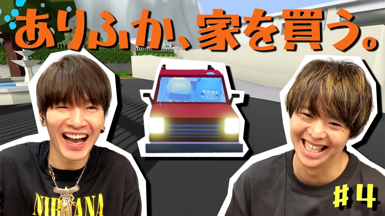 一攫千金！有岡＆深澤が念願のマイホーム購入＆わいわいルームツアー【Wobbly Life】