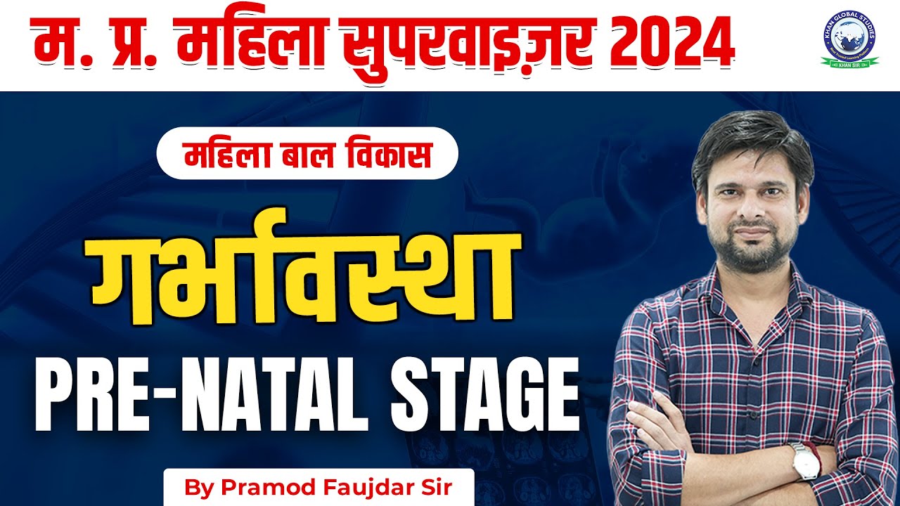 म. प्र. महिला सुपरवाइज़र 2024 || महिला बाल विकास || (Pre-natal Stage)  || Class - 4 || By Pramod Sir