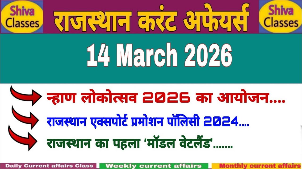 14 March 2026 Rajasthan current Affairs in Hindi | Daily सुजस Report|RPSC, RSSB|Shiva Classes