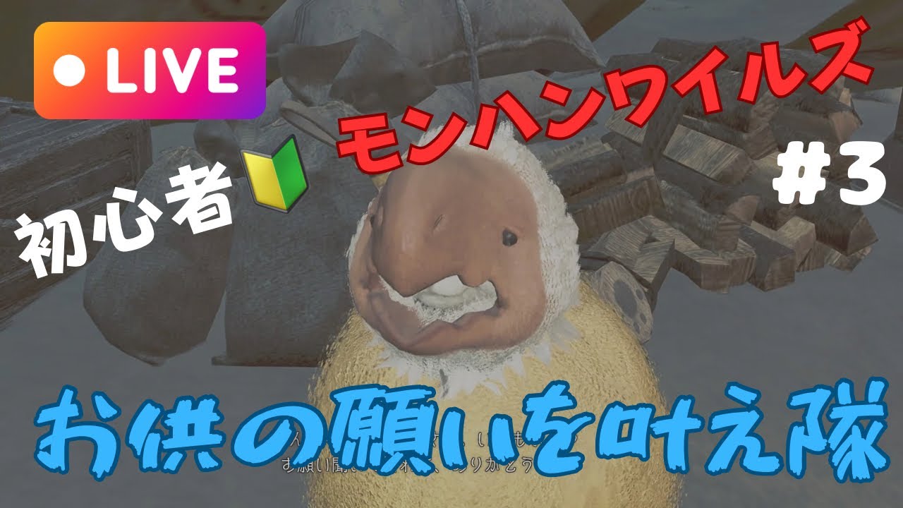 モンハン初心者が行く#3【モンハンワイルズ】