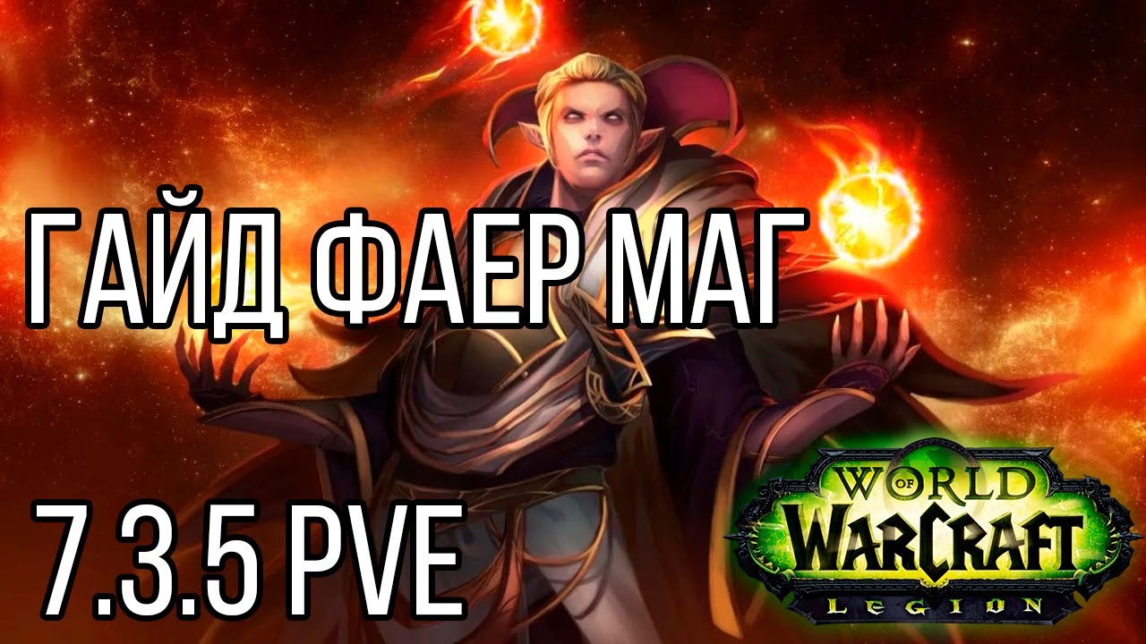 Гайд по фаер магу 7.3.5 + (пве)
