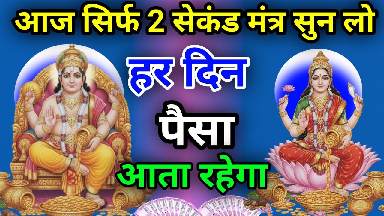 कुबेर जी और लक्ष्मी जी का यह मंत्र एक बार सुन लो हर दिन पैसा आता रहेगा #laxmimantra 