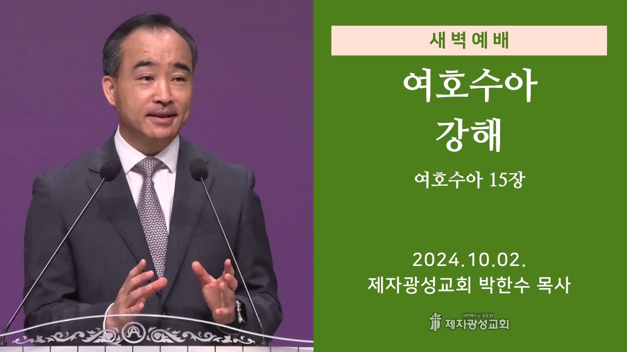 2024-10-02 새벽예배 (여호수아 강해 - 여호수아 15장) - 박한수 목사