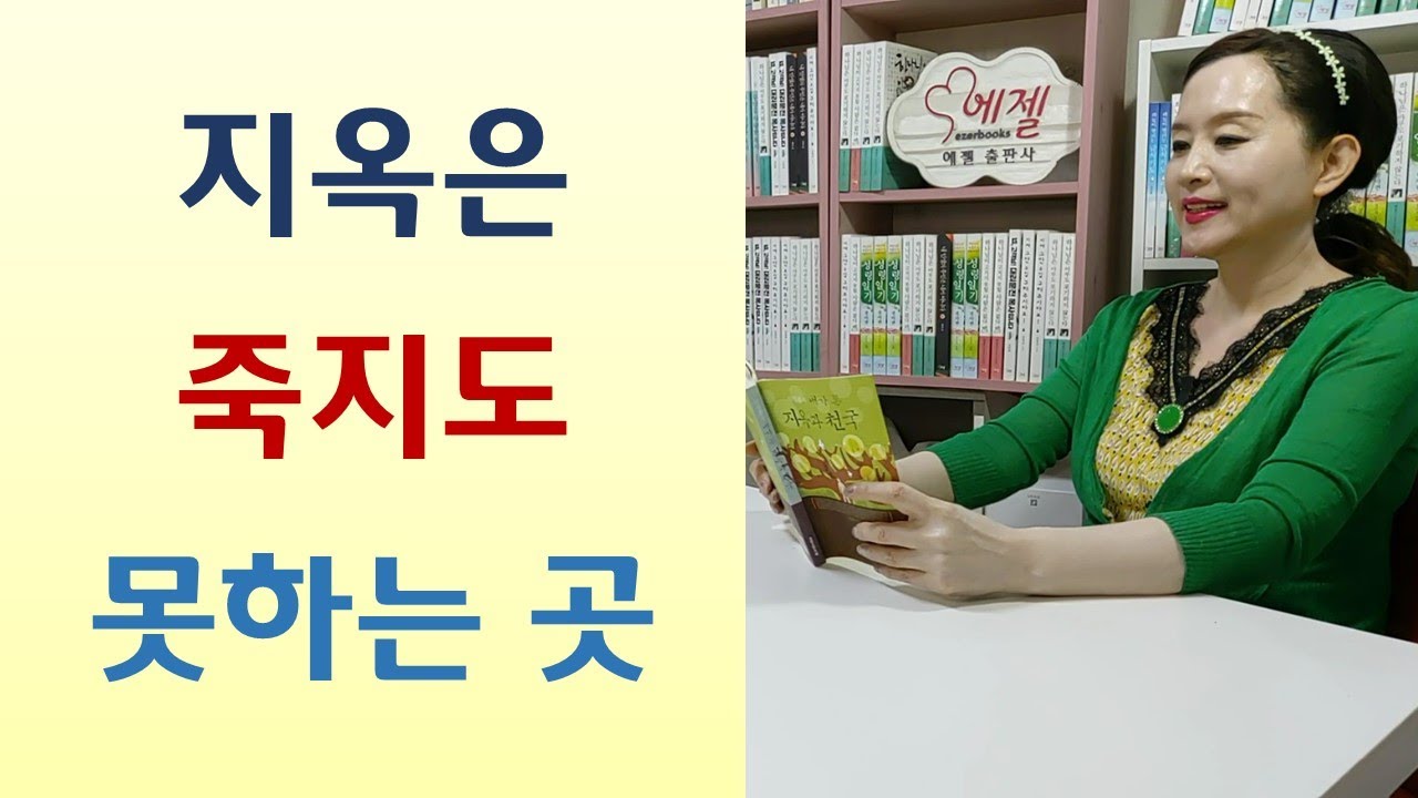 가톨릭에 구원있나? 자살이 왜 죄인가? 지옥인들 이마에 666/144000 숫자의 뜻은? 교회 안에 자기 왕국 세운 목사 장로들 지옥행-내가 본 지옥과 천국(신성종/크리스챤서적)