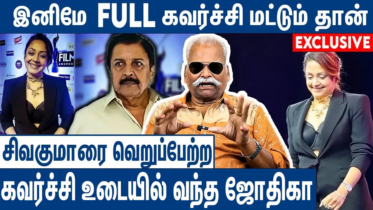 ஜோதிகாவின் கவர்ச்சி உடையால் சூர்யா குடும்பத்தில் சண்டை : Bayilvan Ranganathan About Jyothiks Dress