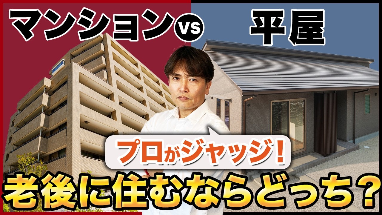 〇〇な人は平屋一択！老後にマンションか平屋どちらに住むべきか徹底比較します！【中古マンション/終の住処/終の棲家】