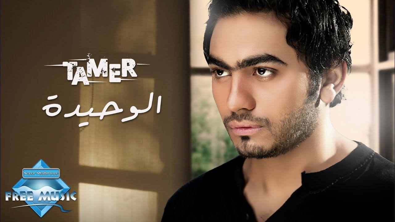 Tamer Hosny - El Wahida | تامر حسني - الوحيدة