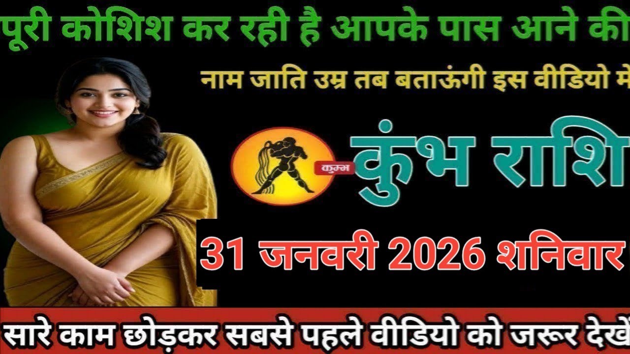 #कुंभ राशि वालों पूरी कोशिश कर रही है आपके पास आने की नाम जाति उम्र तब बताऊंगा इस वीडियो में#