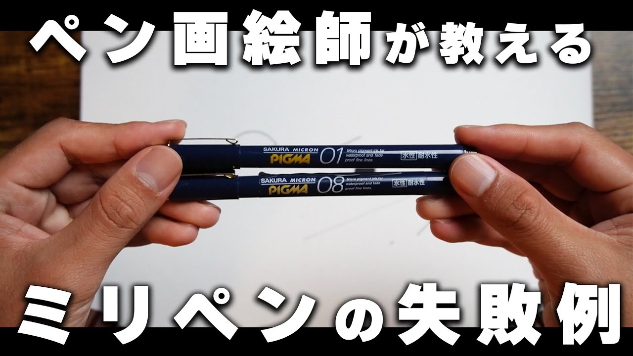 【絵が上手くなる】ペン画絵師が教えるミリペンの失敗例あるあるをご紹介!!【絵描き初心者向け】