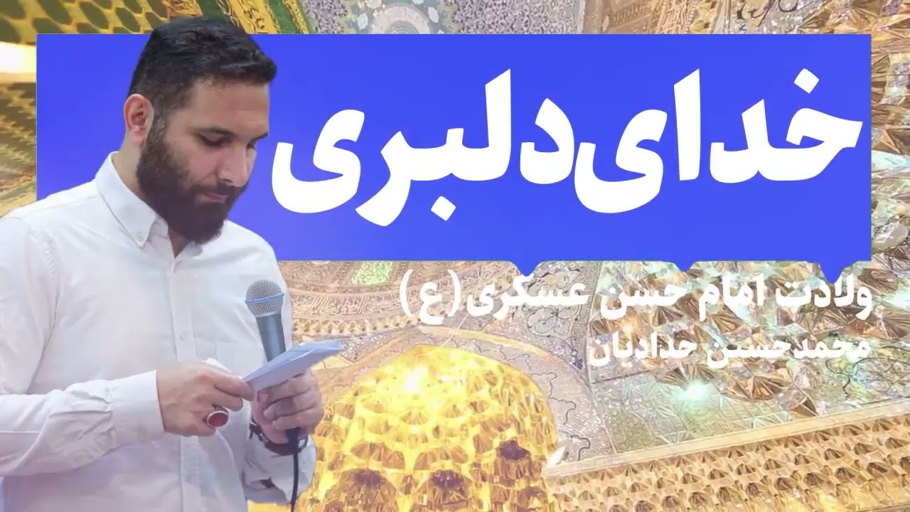 ولادت امام حسن عسکری (ع) / مولودی خوانی محمدحسین حدادیان
