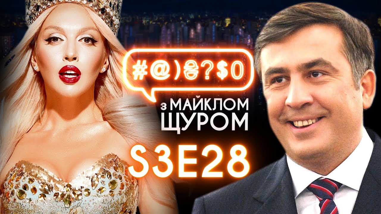 Оля Полякова, Саакашвілі, Чорнобиль, Борис Джонсон, трансгендери: #@)₴?$0 з Майклом Щуром #28