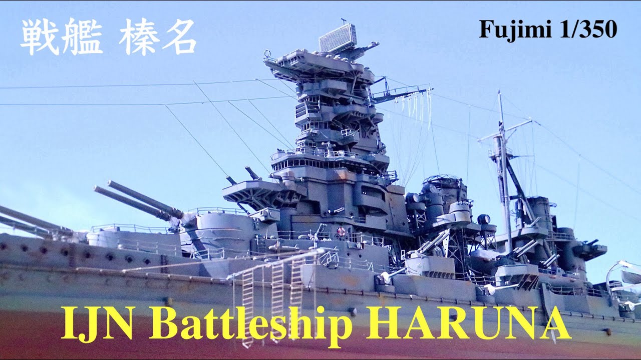 戦艦 榛名1944年6月(フジミ1:350) IJN Battleship HARUNA