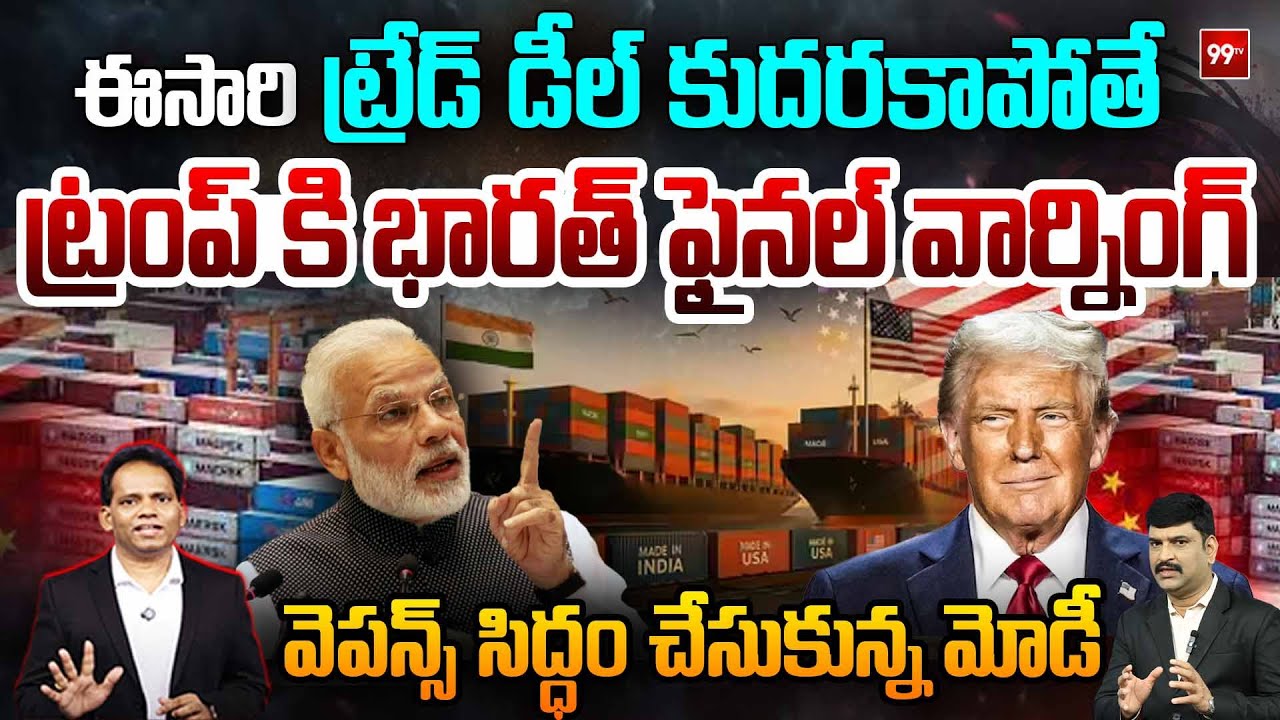 India-US Trade Deal : ట్రంప్ కి మోడీ ఫైనల్ వార్నింగ్ : Modi Final Warning to Trump | 99 TV