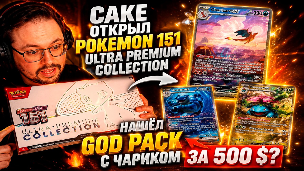 Cake открыл POKEMON 151 ULTRA PREMIUM COLLECTION  / Нашёл GOD PACK С ЧАРИКОМ ЗА 500 $ / Pokemon TCG