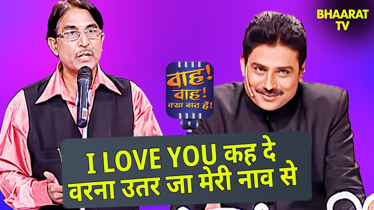 I Love You कह दे वरना उतर जा मेरी नाव से | Mahendra Sharma |Wah Wah Kya Baat Hai |Poems