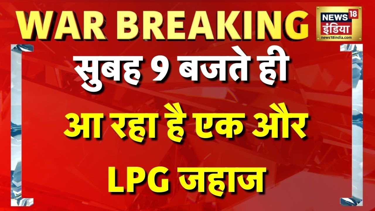 आ रहा है एक और LPG जहाज | LPG News Today | Iran Israel War News | Hormuz Strait | LPG Crisis