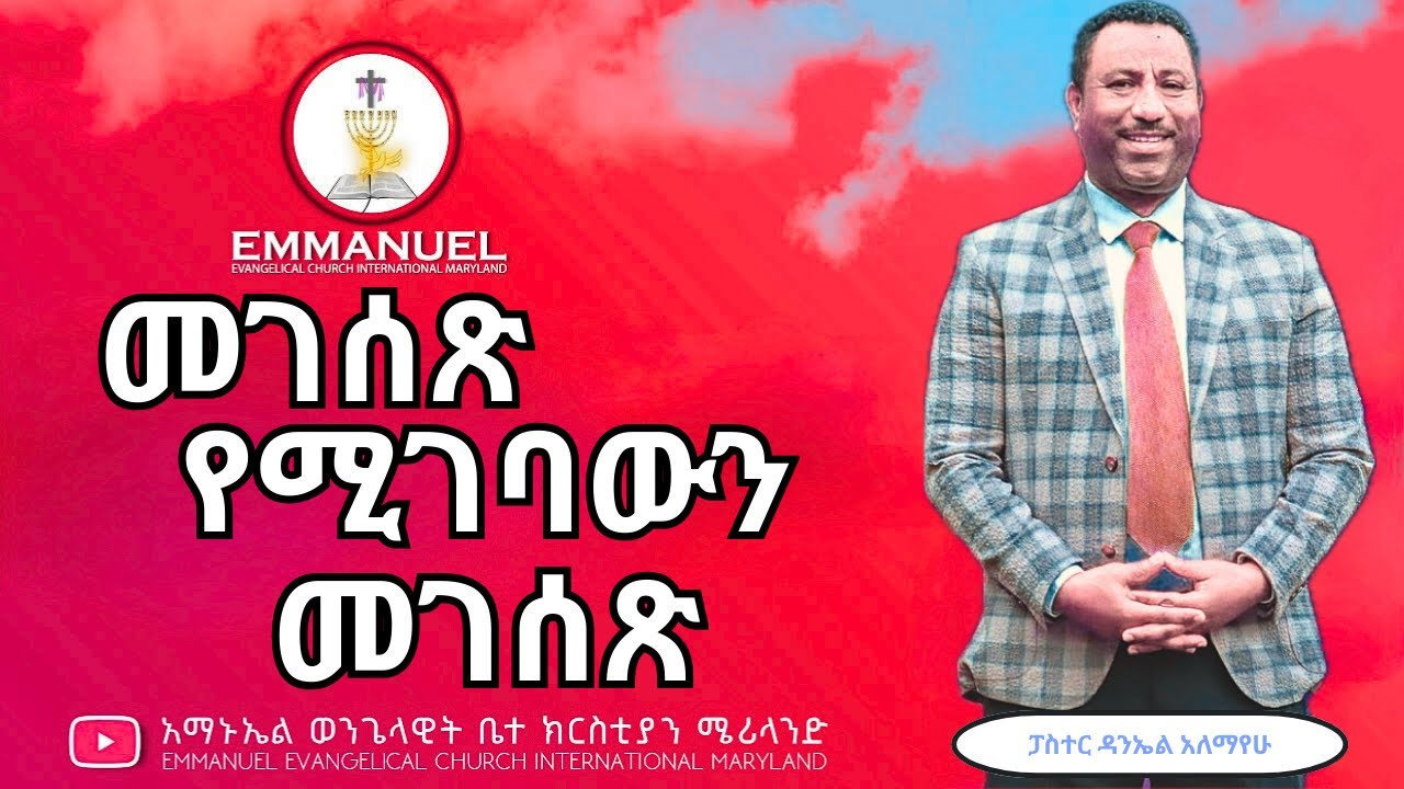 መገሰጽ የሚገባውን መገሰጽ | Pastor Daniel Alemayehu