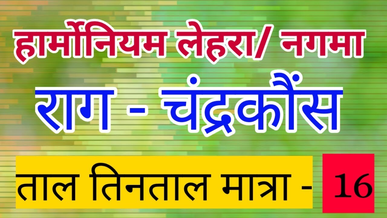 हार्मोनियम पर लेहरा / नगमा बजाना सीखिये | Lehra Notes on Harmonium | ONLY MUSIC | Shrikant Kubal